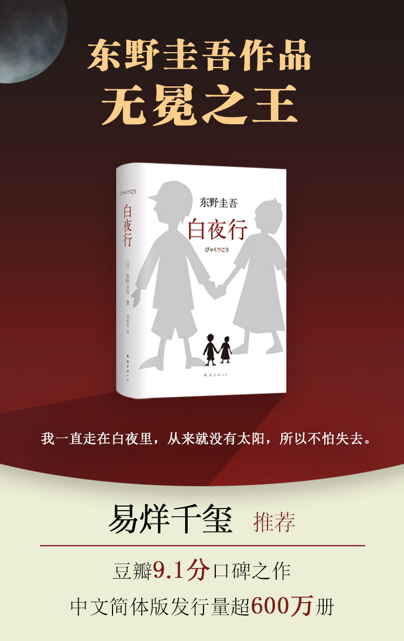 白夜行东野圭吾原版作品白夜行精装典藏版推理小说无冕嫌疑人x解忧