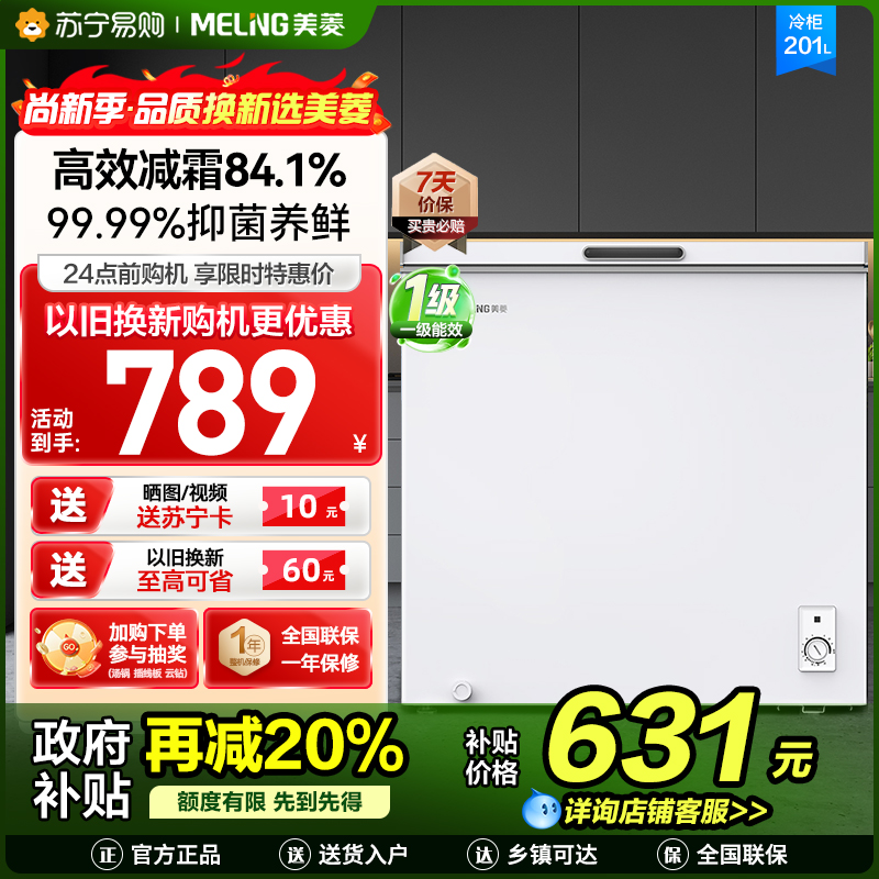 美菱(MELNG)201升卧式单温冷柜自营 白色新款多档调温减霜抑菌 一级能效商用家用小冰柜迷你柜顶开门冰柜以旧换新