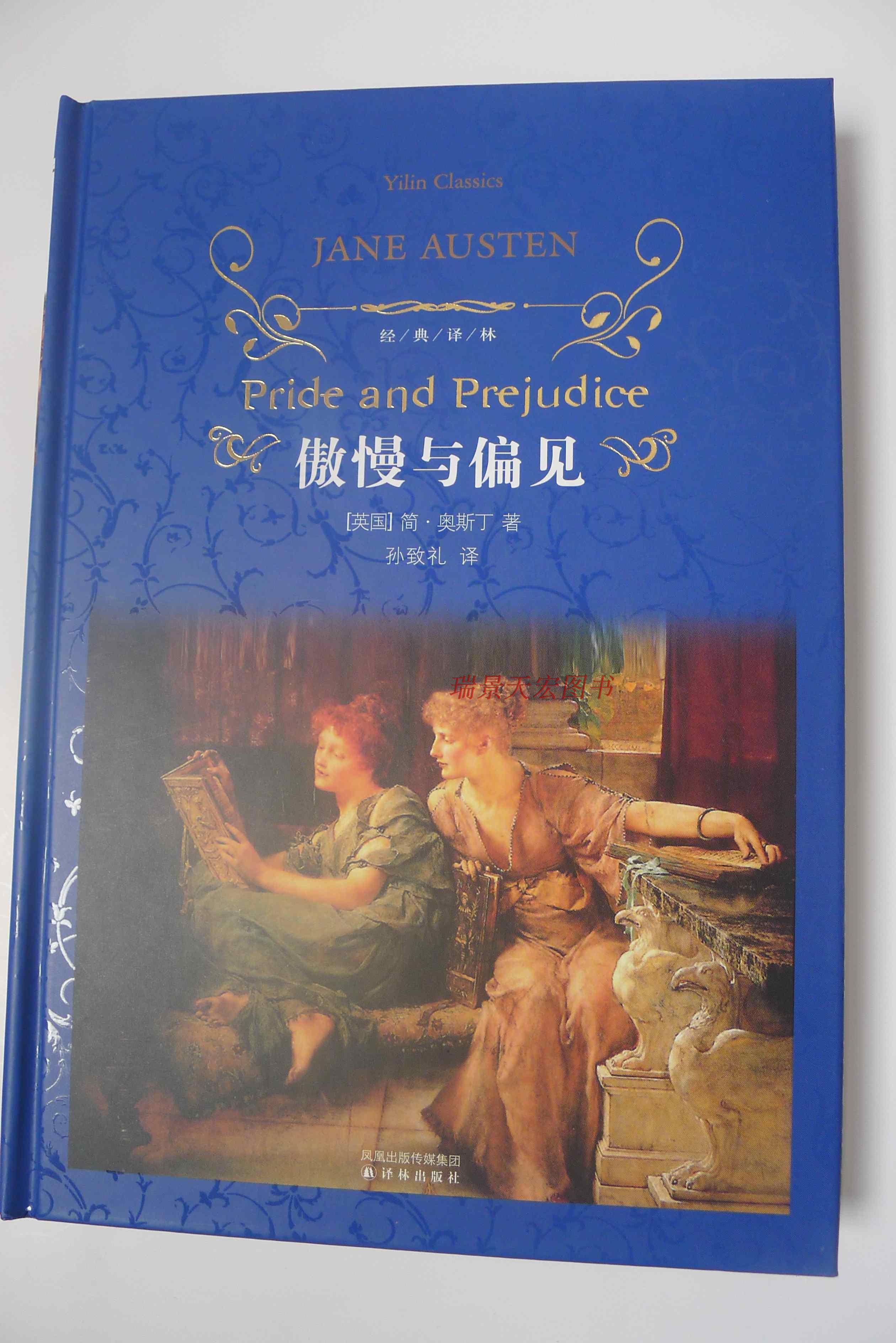 《正版 傲慢與偏見(精)/經典譯林 譯林出版社 世界名著小說 正版書籍