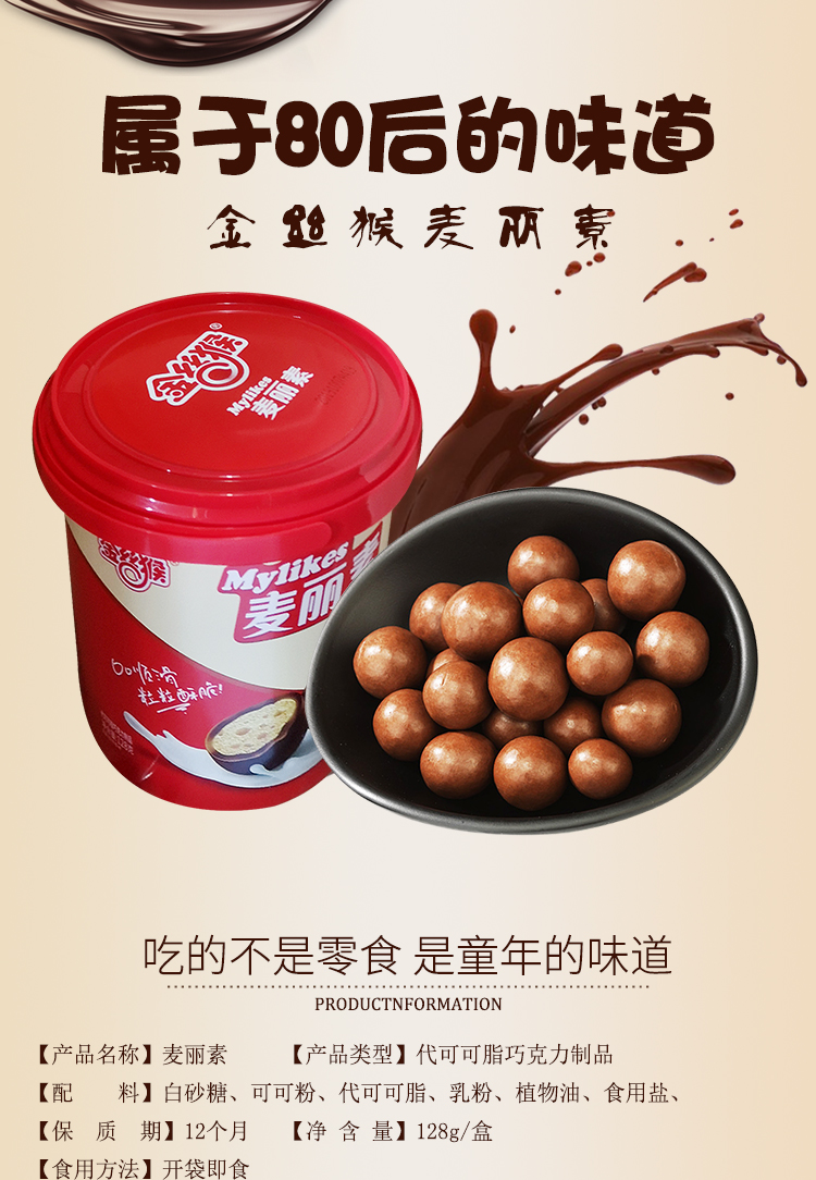 金丝猴mylikes麦丽素牛奶巧克力豆128g罐装儿童零食糖果