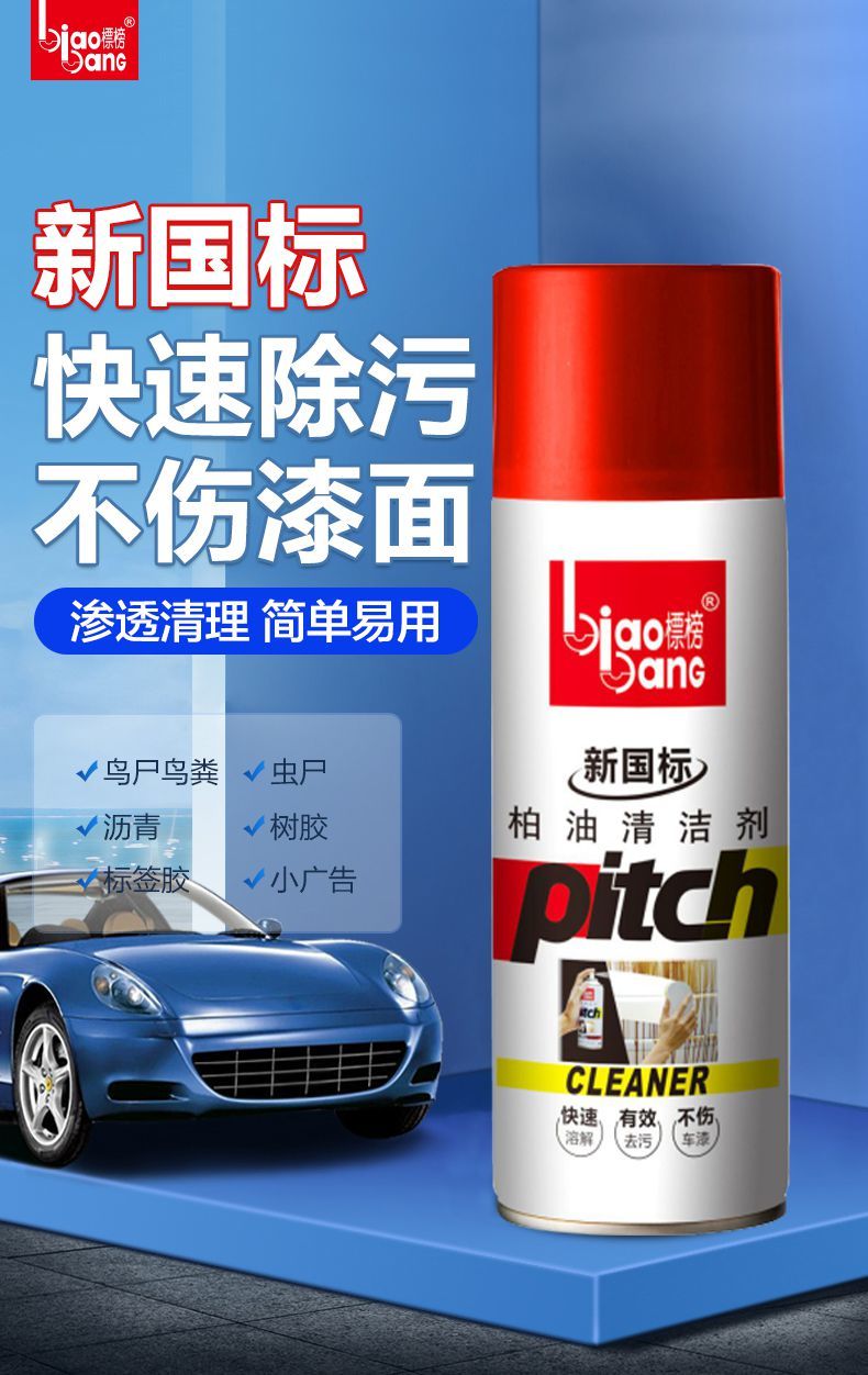 标榜柏油清洁剂白色汽车用快速除胶去污漆面沥青清洗剂粘胶清洁剂 [1]