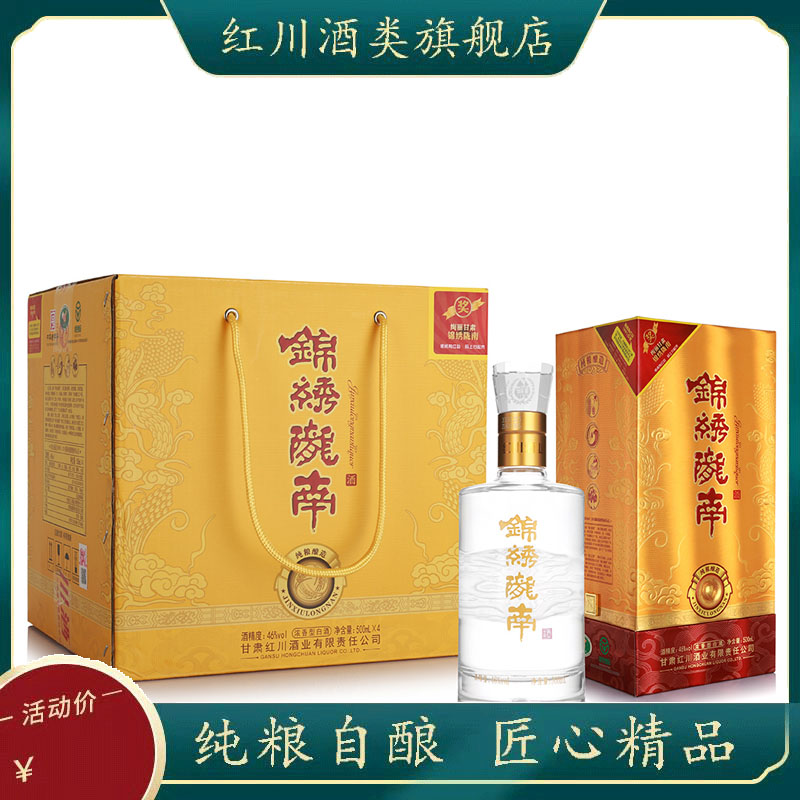 红川酒 锦绣陇南46度浓香型白酒整箱500ml酒厂直营甘肃白酒_历史最低