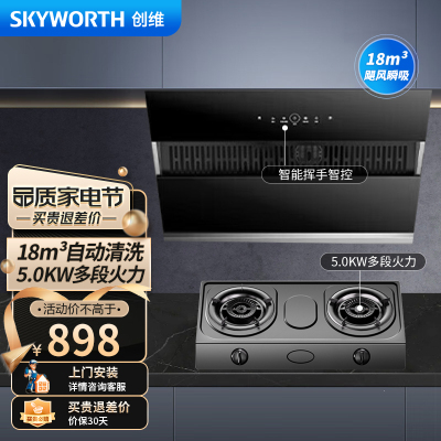 创维(Skyworth)抽吸油烟机灶具套装 侧吸式排油烟机燃气灶套餐烟灶 700小尺寸家用自清洗挥手Y101+Z201T