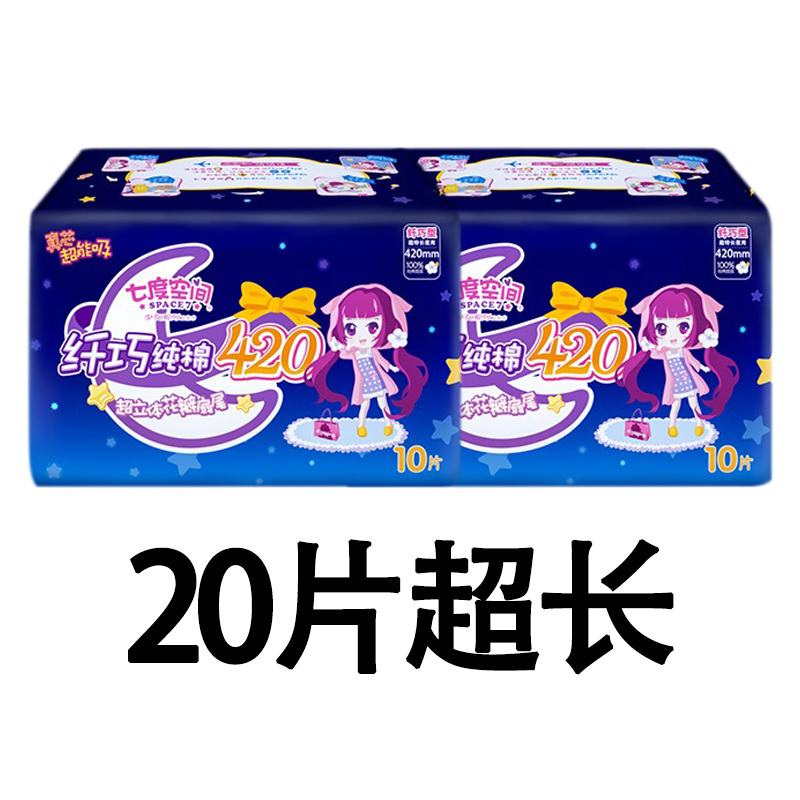 七度空间少女系列纯棉卫生巾420mm夜用10片装2包