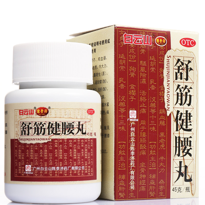 白云山陈李济舒筋健腰丸45g10瓶补益肝肾强健筋骨腰膝酸痛