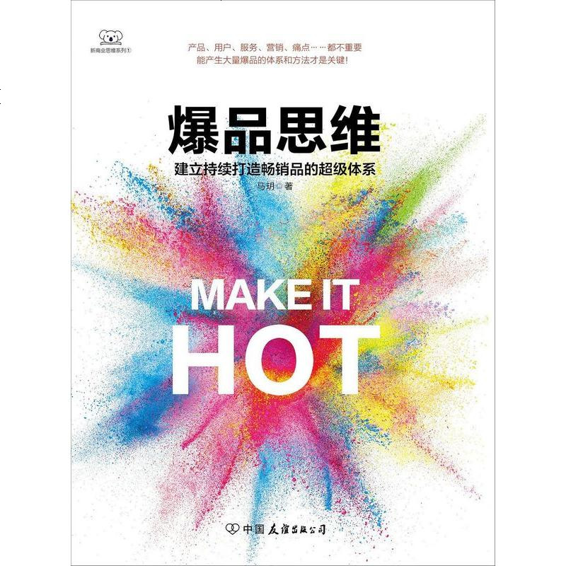 爆品思维马玥中国友谊出版公司蓝狮子9787505739529