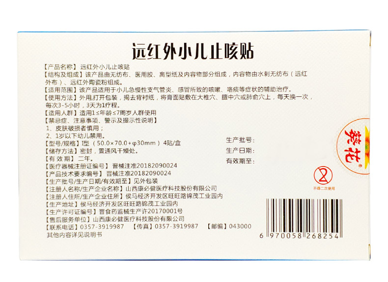 远红外小儿止咳贴支气管炎感冒所致的咳嗽咯痰多用于1-7岁宝宝儿童