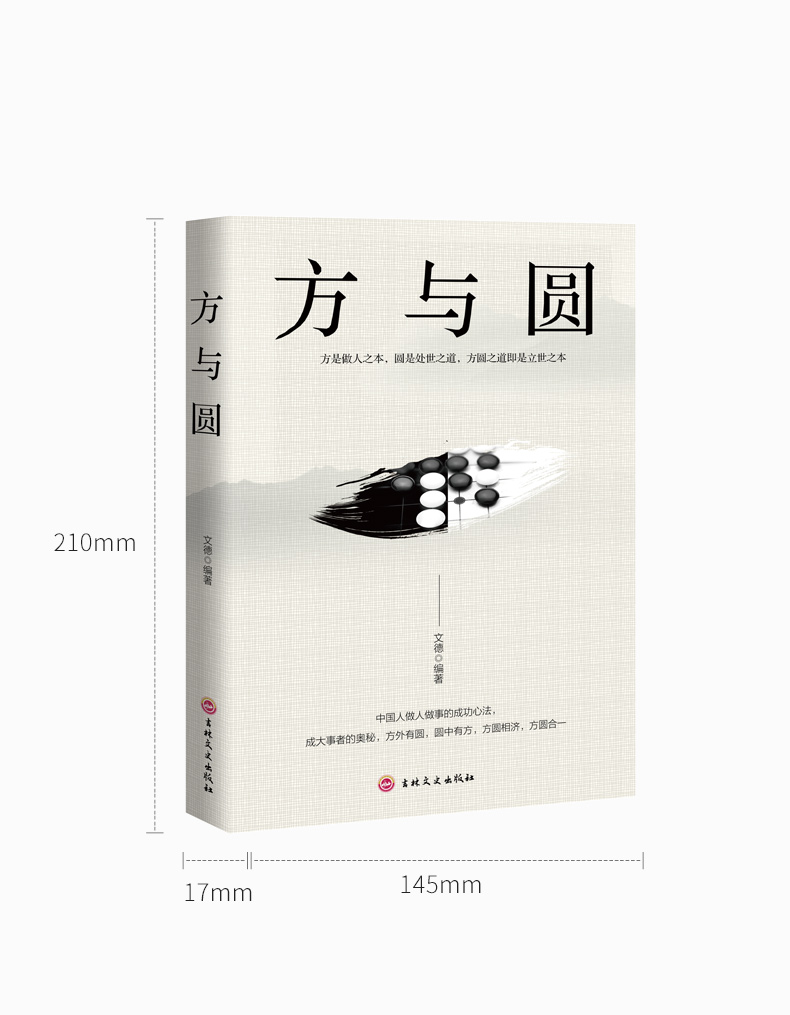 惠典正版方与圆正版书原著全集单本为人处事人际交往书籍人际关系社交
