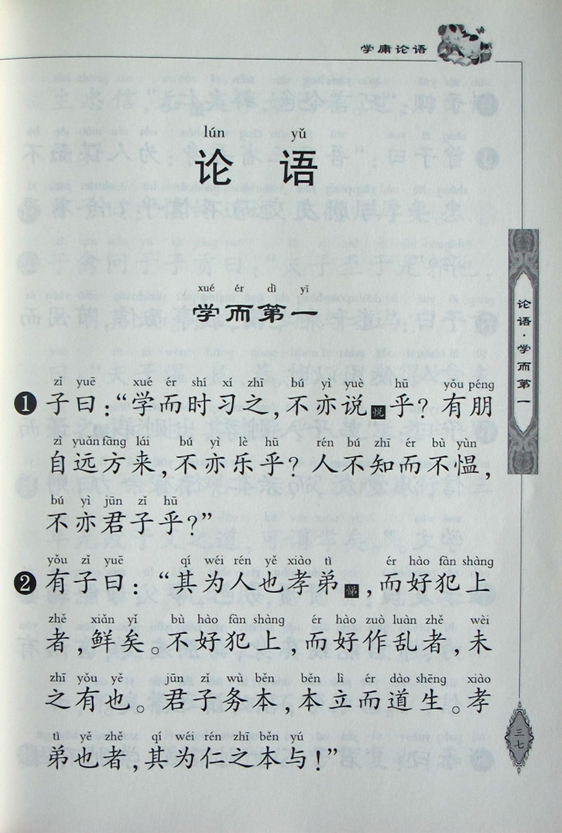 【正版新书】正版 学庸论语注音版小学生版全文大字拼音版王财贵