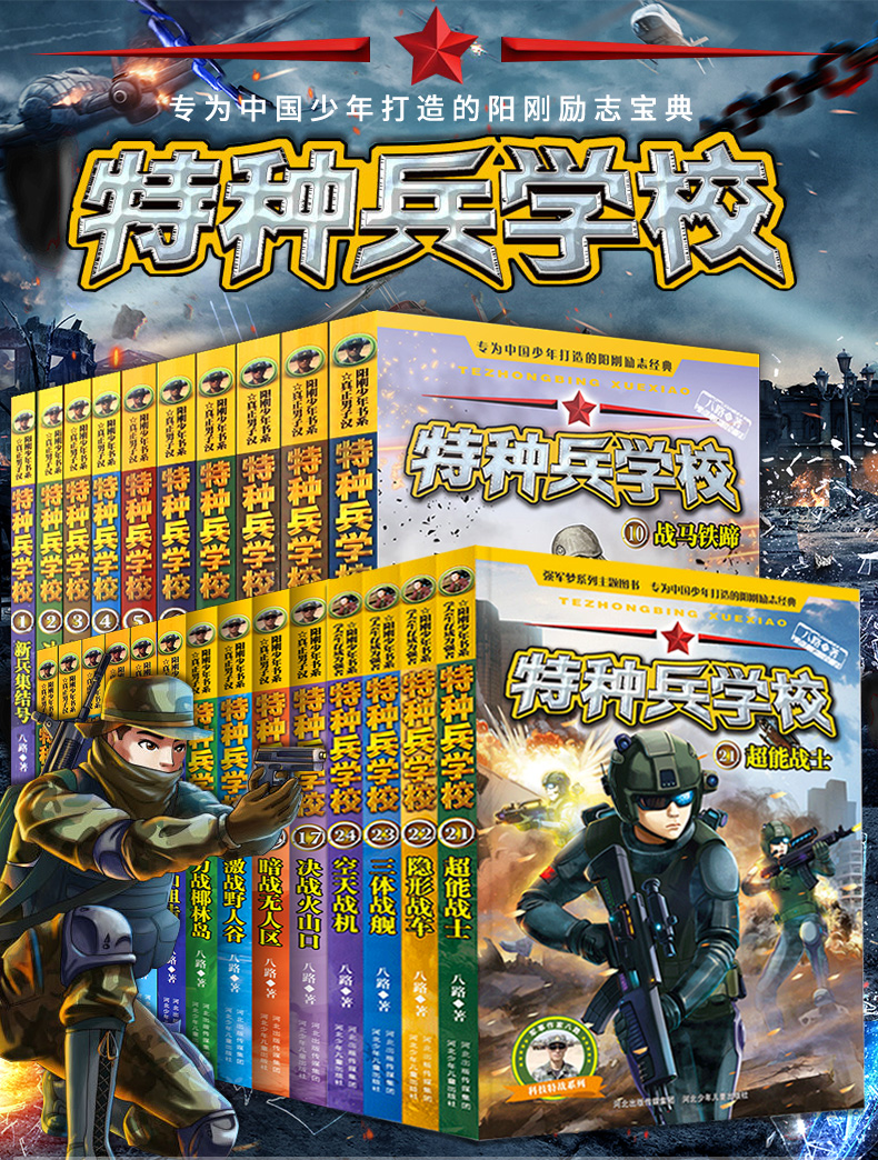 《【诺森正版】特种兵学校全套24册1-6季辑 八路著儿童文学军事小说
