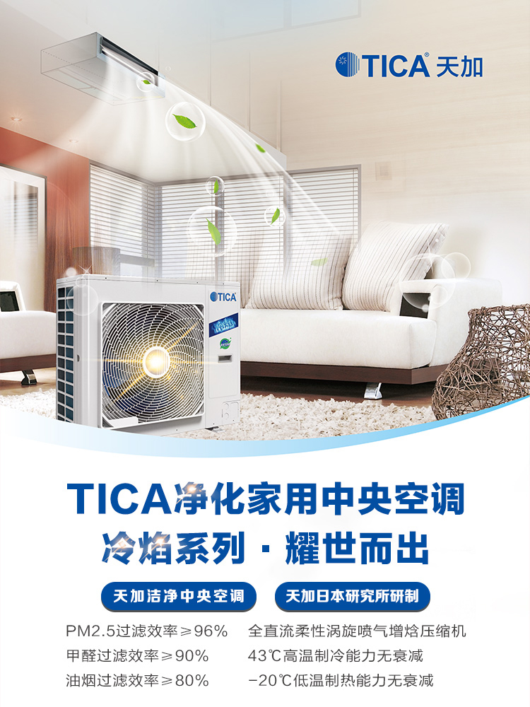 天加tica中央空调冷焰系列五匹一拖四家用变频多联机适用三室一厅tims