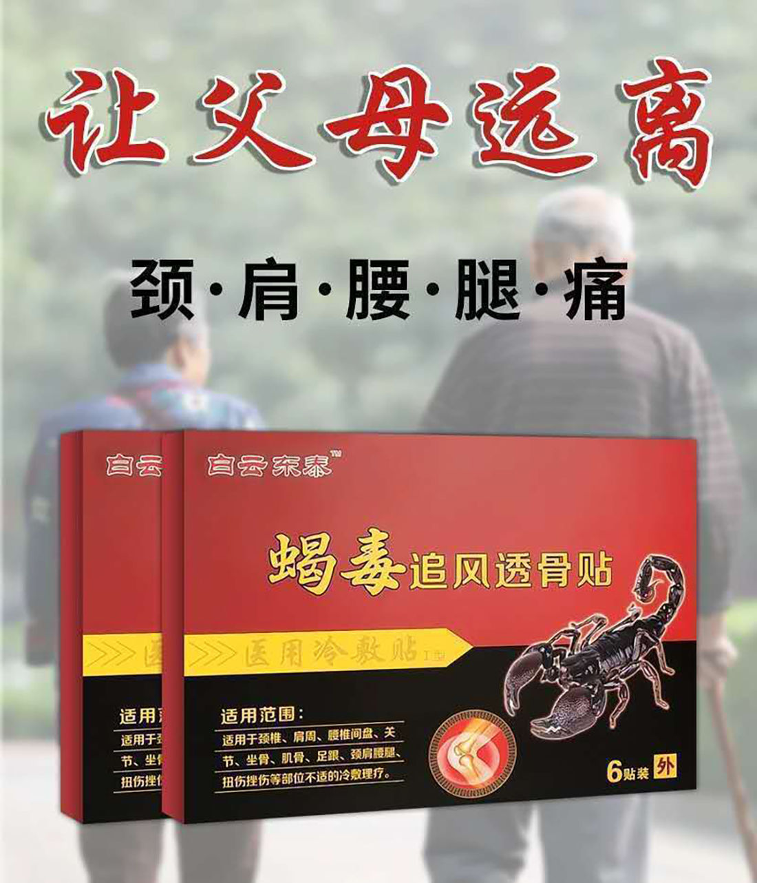 白云东泰蝎毒追风透骨贴膏腰间盘突出膏贴腰腿疼痛颈椎贴膏特效每盒6