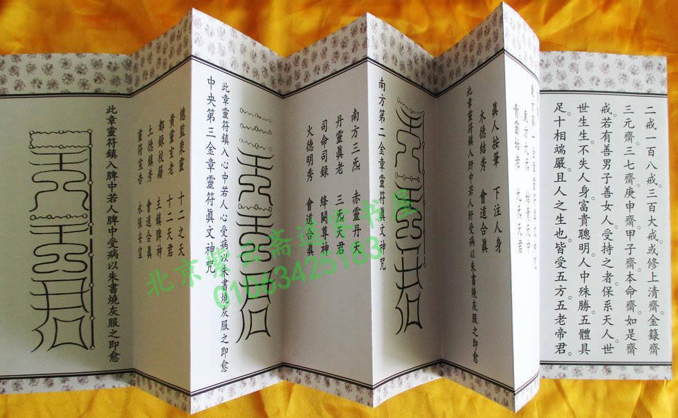 禄库受生经五斗真经折子本一册正反面道教经书