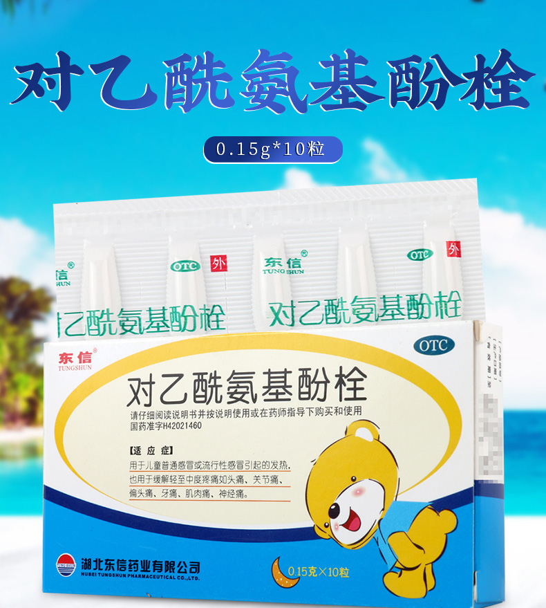 东信对乙酰氨基酚栓10粒儿童感冒发热缓解疼痛关节痛偏头痛牙痛