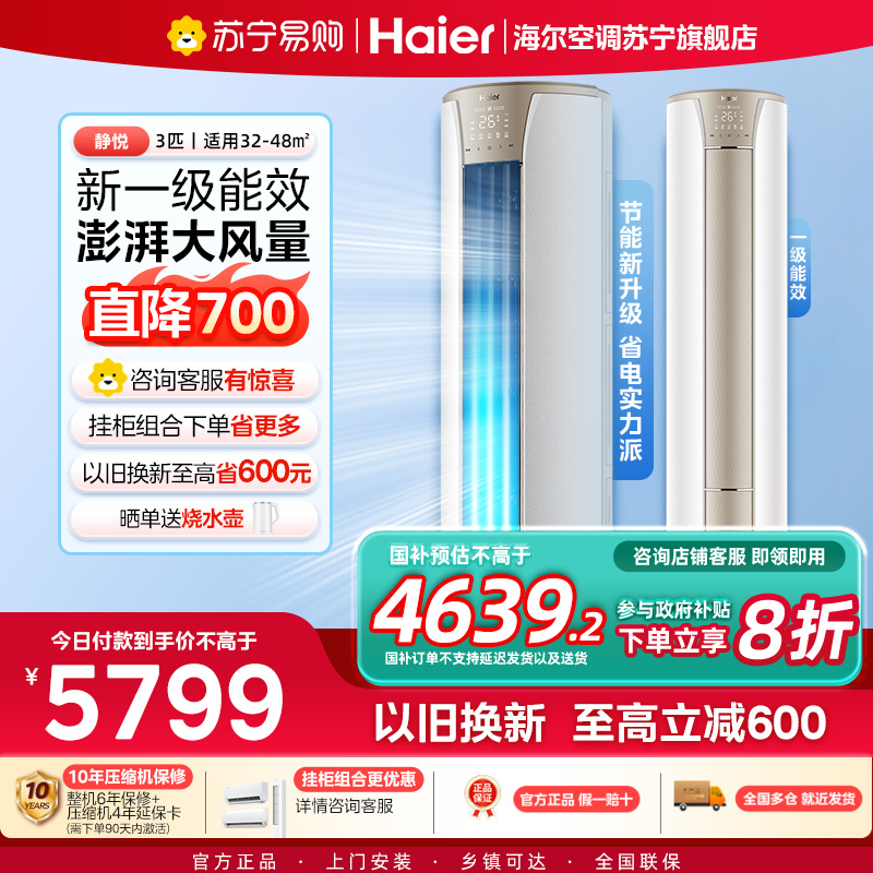 海尔(Haier)空调柜机静悦3匹p变频冷暖新一级智能客厅大风口节能省电KFR-72LW/28KCA81U1