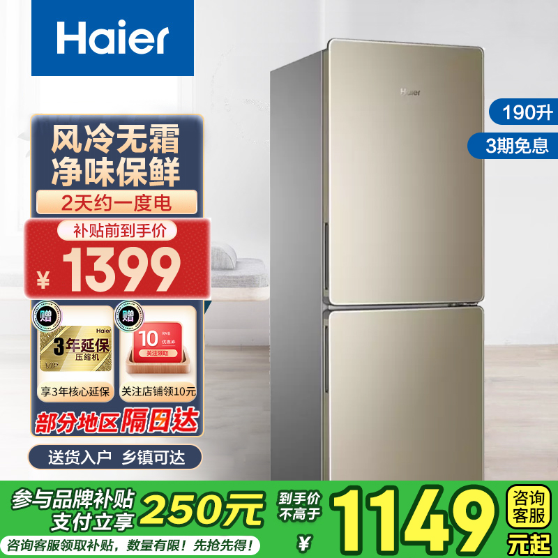 海尔(Haier)190升双门冰箱 风冷无霜 节能家用电冰箱 两门冰箱 家用小冰箱BCD-190WDPT