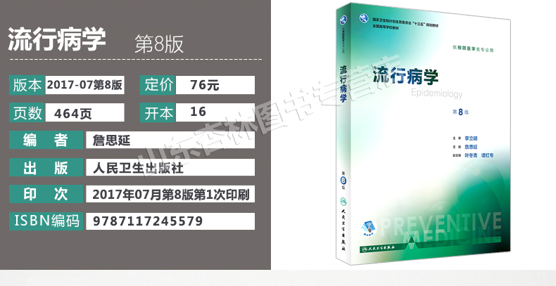 友一个正版人卫流行病学第8版第八版詹思延西医十三五本科预防医学类