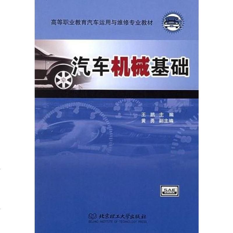 汽車機械基礎王鵬北京理工大學出版社9787564004880