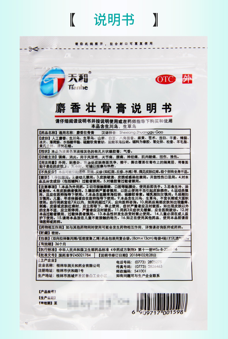 天和麝香壮骨膏8贴镇痛消炎风湿痛关节痛腰痛神经痛挫伤肌肉酸痛