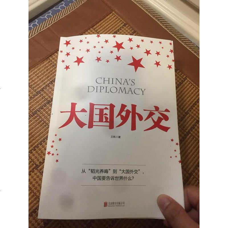 《【二手8成新】大国外交 9787550272569_161_259》王帆著【摘要 书评