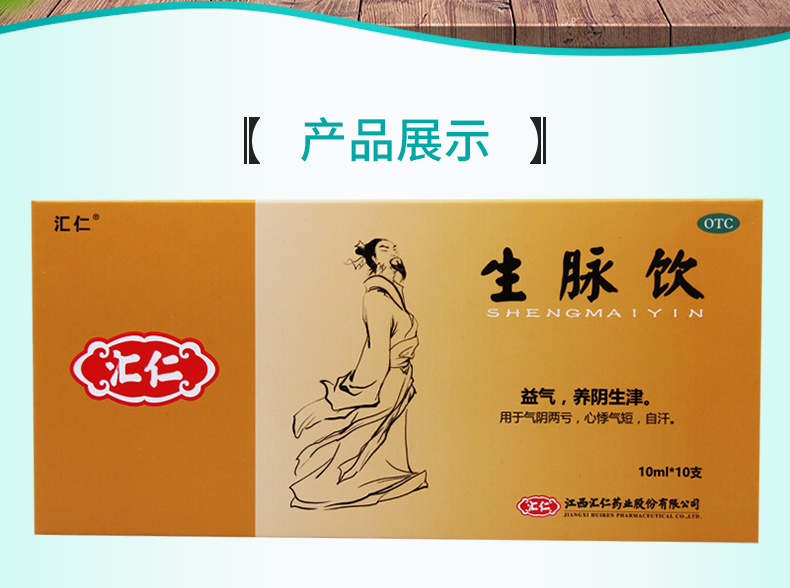 汇仁补气补血 汇仁 生脉饮10ml*10支/盒益气养阴生津气阴两亏心悸气短