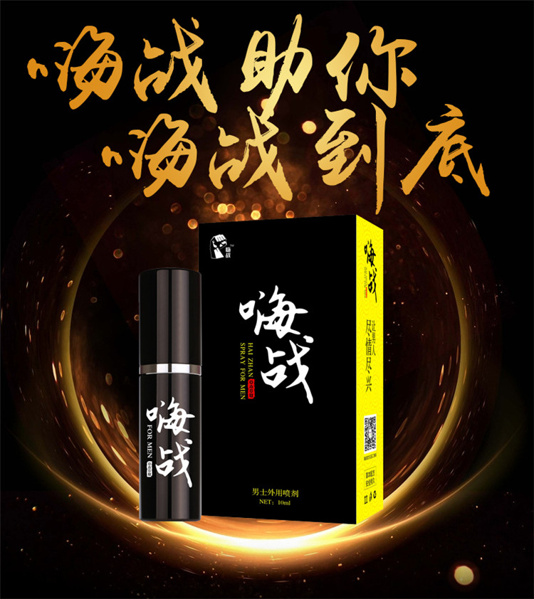 他她爱男用房事外用延廷长性生活用品夫妻生活时间情趣用品嗨战10ml
