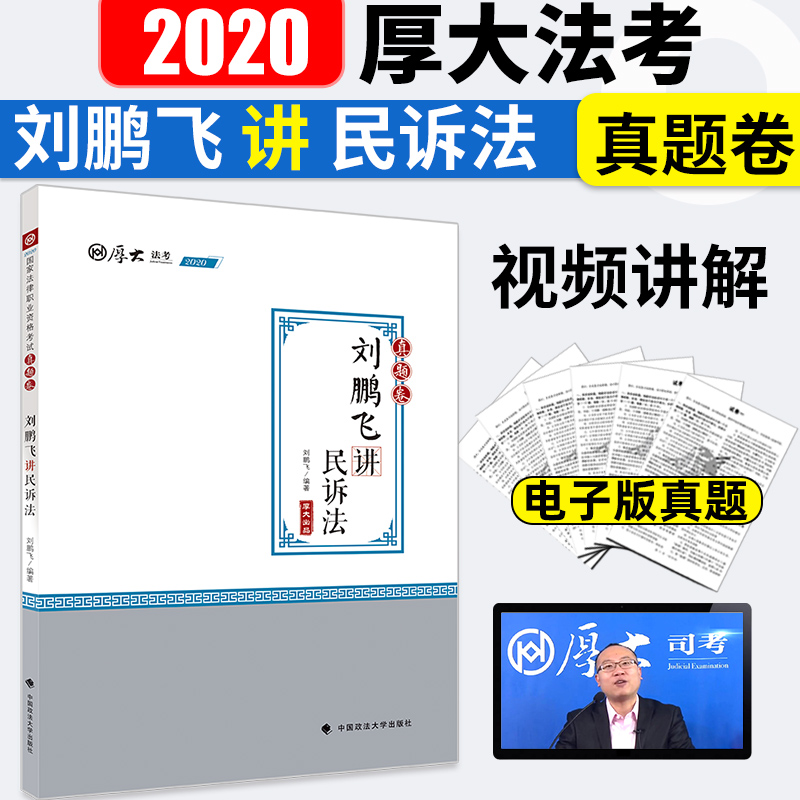 厚大法考2020司法考试 刘鹏飞讲民诉法 真题卷 法律资格职业考试用书