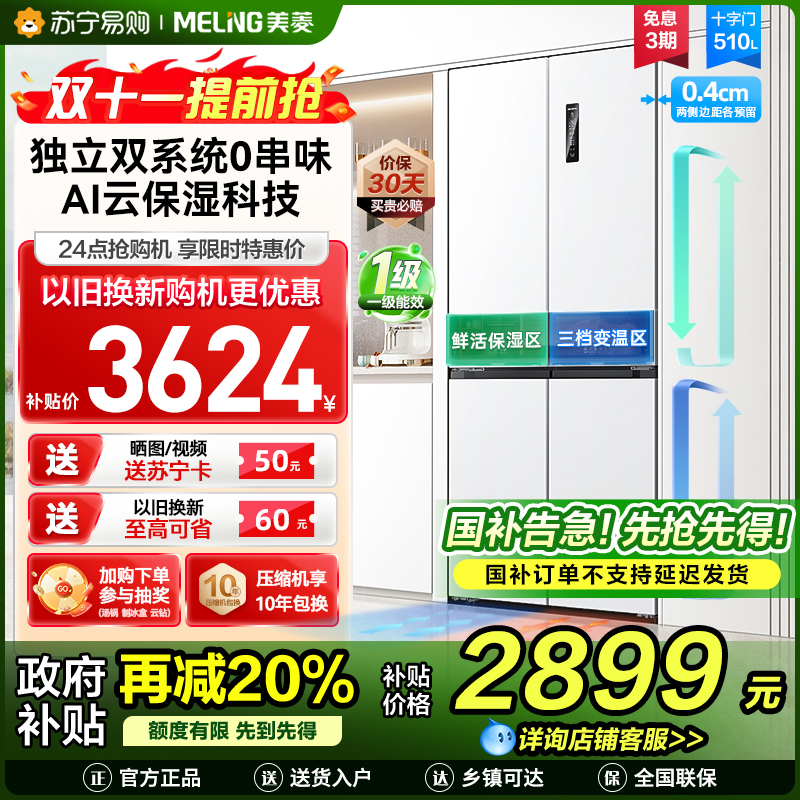 无忧嵌美菱510升双系统零嵌入十字对开门冰箱 63.5cm1级家用大容量四开门电冰箱消费补贴BCD-510WP9CZX白