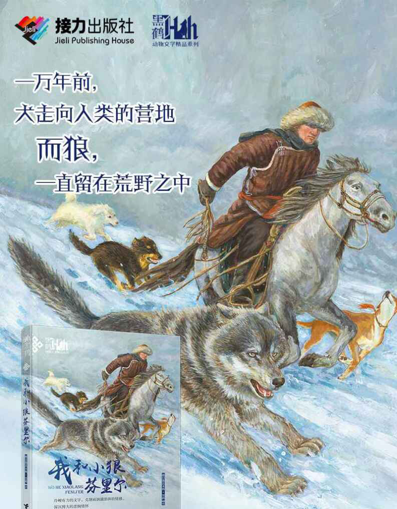 《我和小狼芬里尔》格日勒其木格·黑鹤著【摘要 书评 在线阅读】