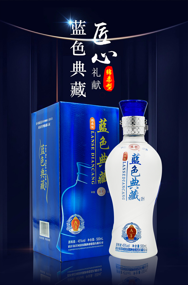 苏誉蓝色典藏酒45度500ml 绵柔型 浓香风味白酒