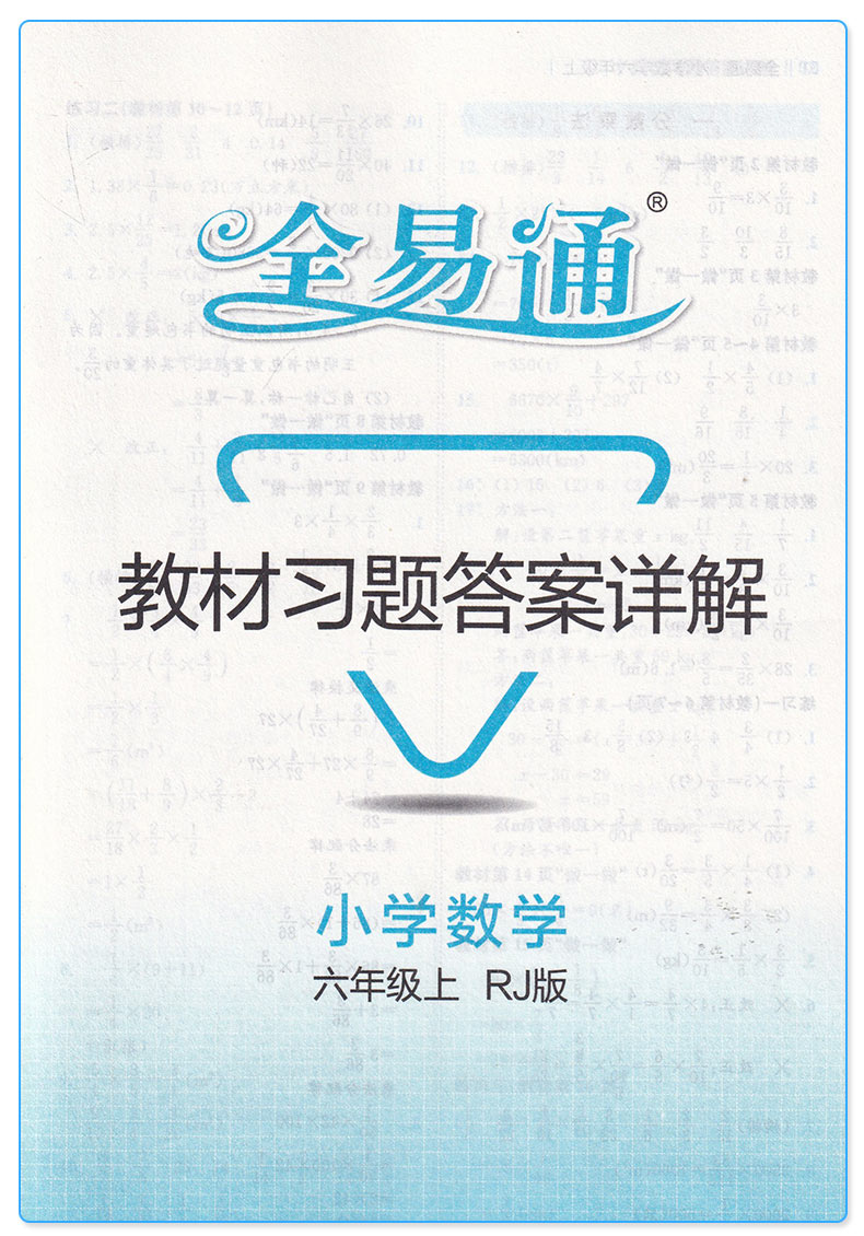 2019秋適用全易通小學數學六年級上冊人教版艾派智能書小學生6上教材