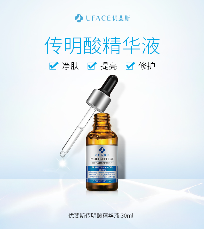 优斐斯uface多效修护传明酸精华液30ml提亮肤色改善暗沉收缩毛孔氨甲