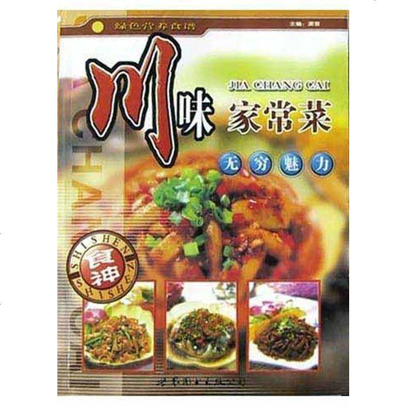 超级新品 【二手8成新】川味家常菜 9787506246125