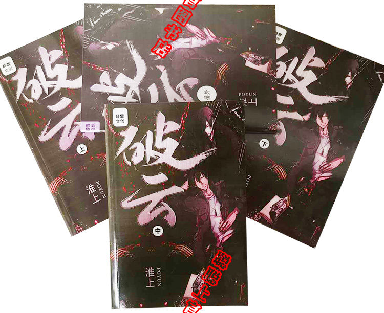 破云完结无删减实体小说完结篇赠番外海报上中下3本by淮上实体书破云