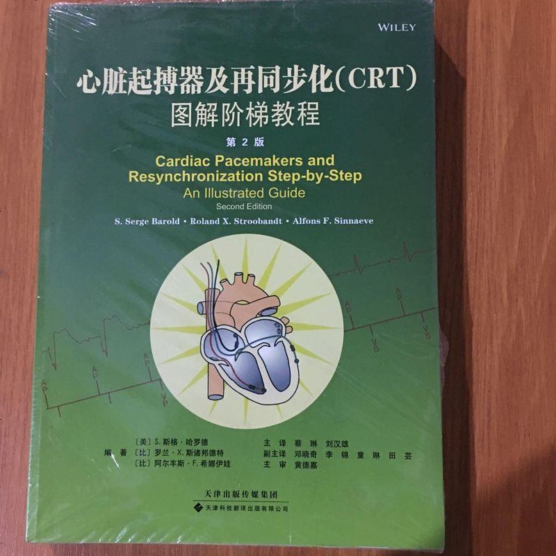 二手8成新心脏起搏器及再同步化crt图解阶梯教程第2版9787543336711
