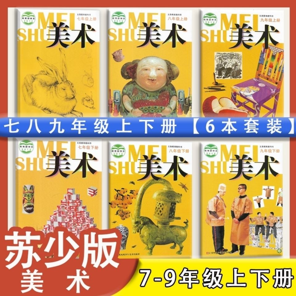 美术79年级20苏教版初中美术课本全套七八九年级上下册6本789美术教材
