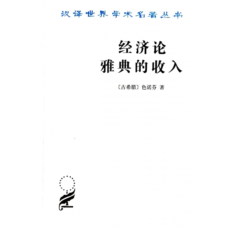 《经济论雅典的收入/汉译世界学术名著丛书(古希腊)色诺芬著【摘要