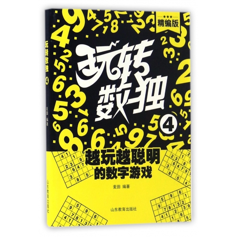 玩转数独精编版4