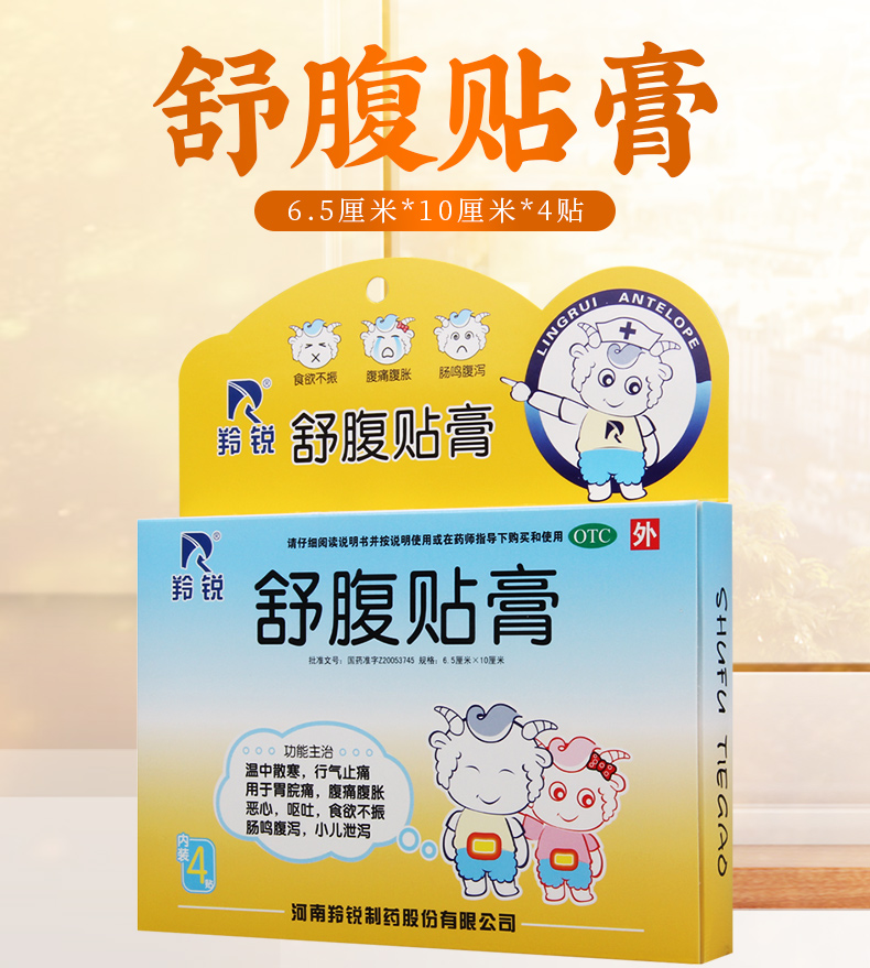 羚锐舒腹贴膏4贴儿童腹痛腹胀食欲不振呕吐小儿泄泻