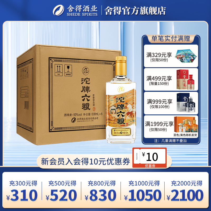 [即将停产]沱牌舍得 沱牌酒 沱牌六粮 50度 500mL*6 瓶 浓香型白酒