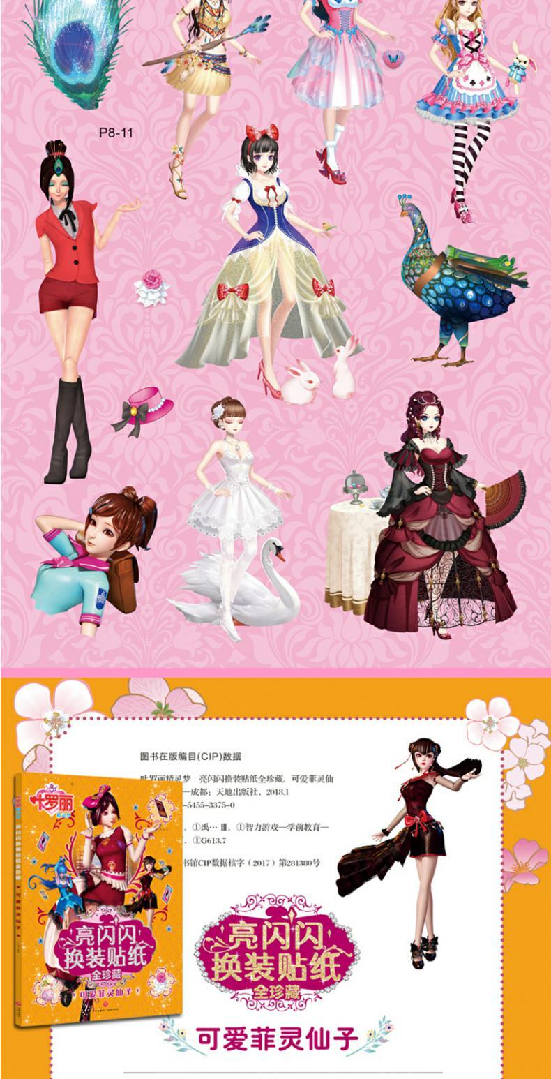 【颜系图书】叶罗丽精灵梦亮闪闪换装贴纸全珍藏全套6册 3-5-6-7岁