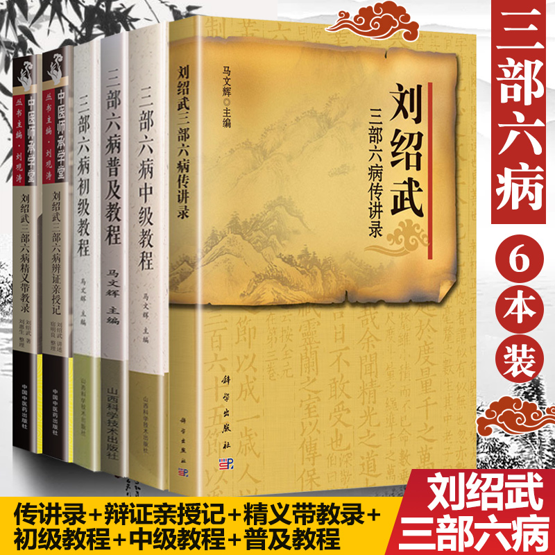 惠典正版全套6册刘绍武三部六病精义辨证亲授记初中普级教程三部六病