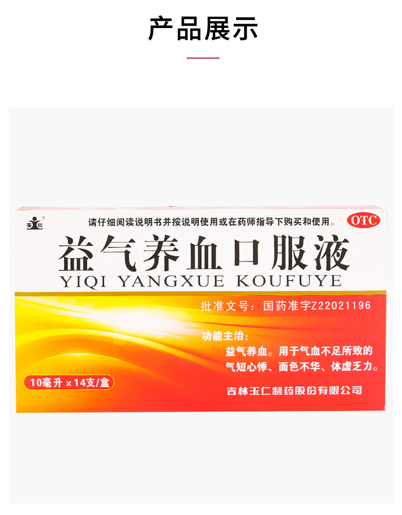 益气养血口服液药品名称:益气养血口服液类别:中成药分类:甲类非处方
