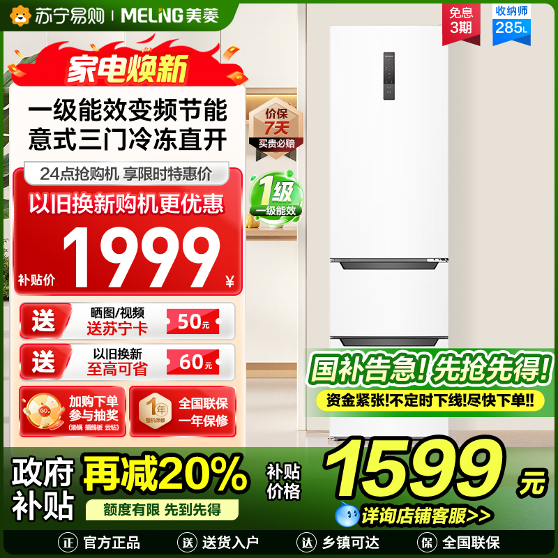 收纳师美菱285升意式三门冰箱 54cm窄机身1级能效净味家用电冰箱小冰箱以旧换新消费补贴自营BCD-285WP3CX