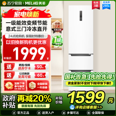 收纳师美菱285升意式三门冰箱 54cm窄机身1级能效净味家用电冰箱小冰箱以旧换新消费补贴自营BCD-285WP3CX