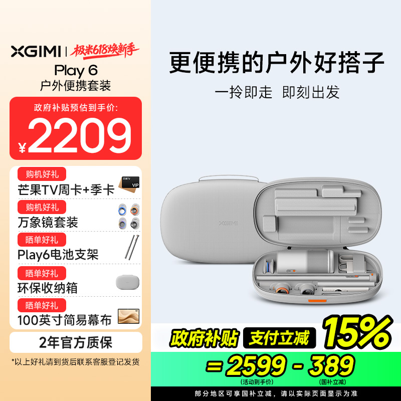 极米Play 6 户外便携套装 投影仪便携家庭影院 1080P云台投影 哈曼卡顿音响