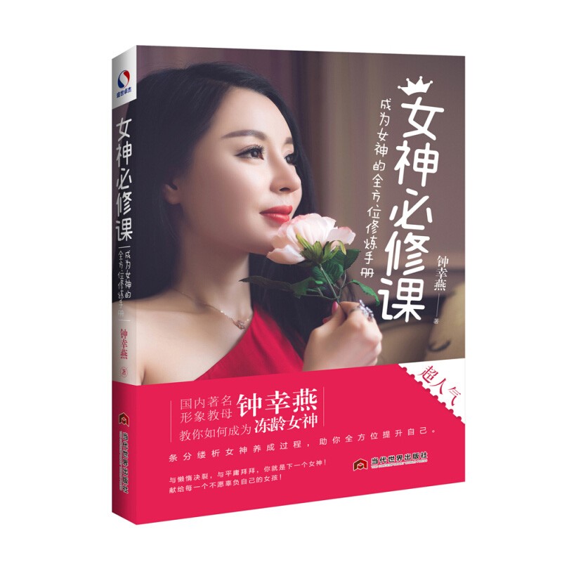 女神必修課鍾幸燕著實用女性提升自我形象書心得學習經驗總結女性勵志