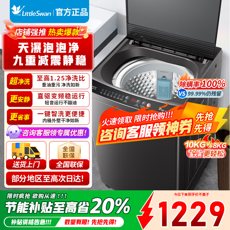 [官方正品]小天鹅10公斤直驱变频深层除螨抗菌超净一键智洗波轮洗衣机自动断电全自动 TB100V26DT以旧换新