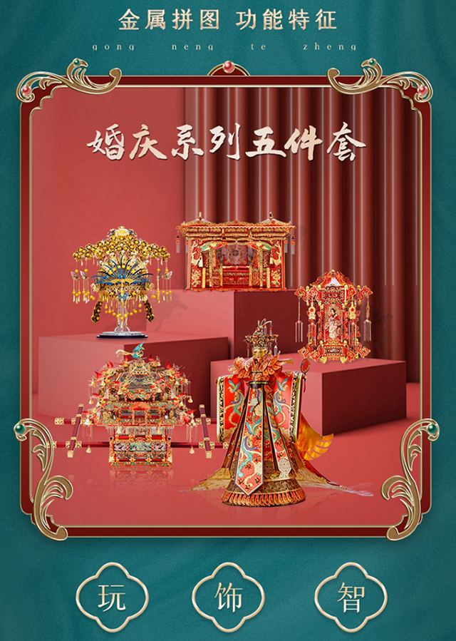 拼酷十里红妆嫁衣婚床宫灯凤冠花轿3d立体金属拼图手工diy结婚礼物送