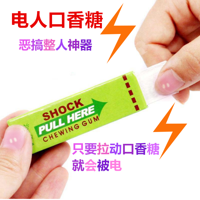 电人口香糖整人儿童玩具愚人节恶搞触电搞笑创意新奇整蛊神器 电人